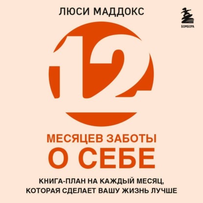 Скачать книгу 12 месяцев заботы о себе. Книга-план на каждый месяц, которая сделает вашу жизнь лучше