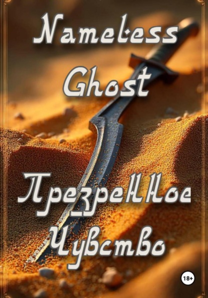 Скачать книгу Презренное Чувство