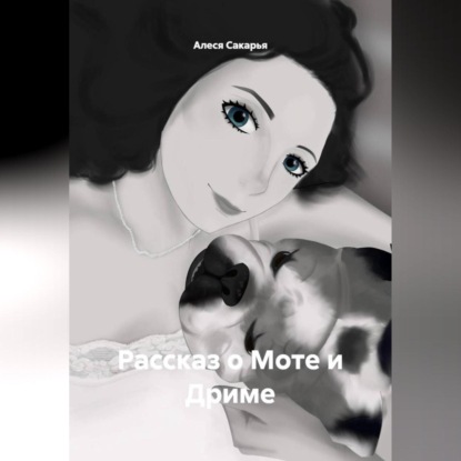 Скачать книгу Рассказ о Моте и Дриме