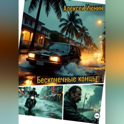 Скачать книгу Бесконечные концы
