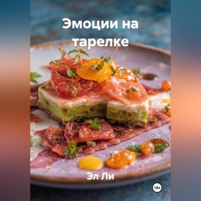 Скачать книгу Эмоции на тарелке