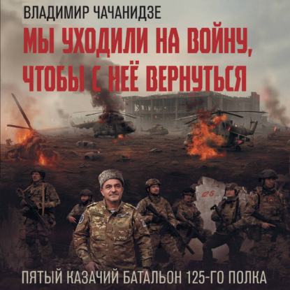 Мы уходили на войну, чтобы с неё вернуться