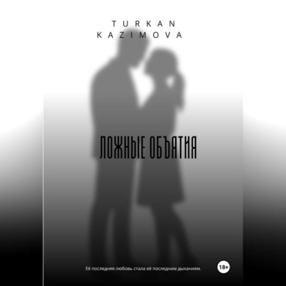 Скачать книгу Ложные объятия