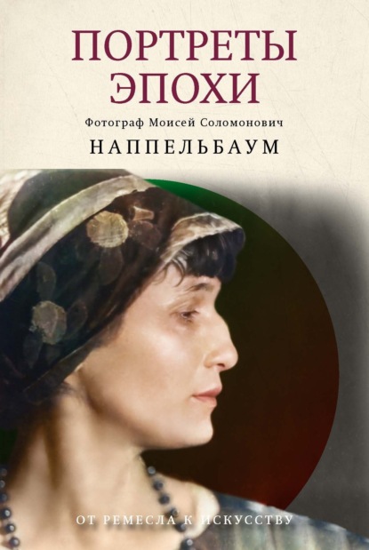 Скачать книгу Портреты эпохи