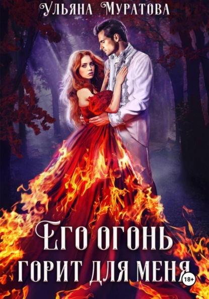 Скачать книгу Его огонь горит для меня. Том 2