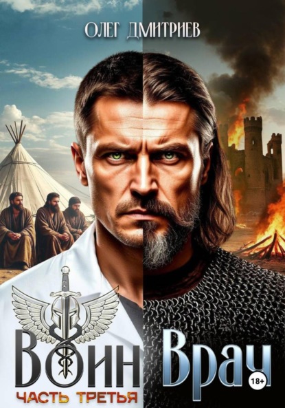 Скачать книгу Воин-Врач III