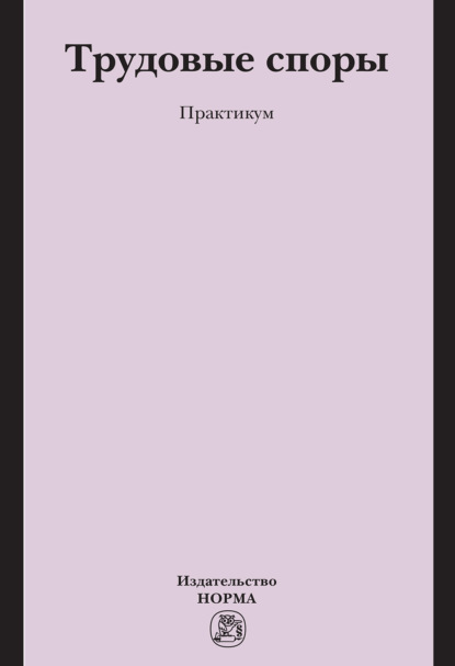 Скачать книгу Трудовые споры