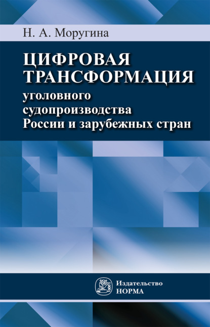 Скачать книгу Цифровая трансформация уголовного судопроизводства России и зарубежных стран