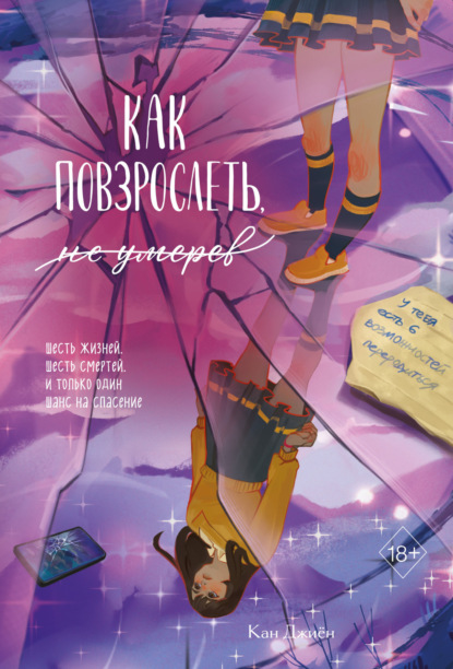 Скачать книгу Как повзрослеть, не умерев