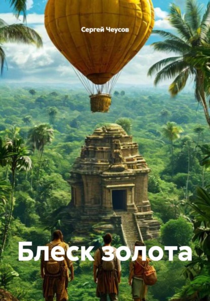 Скачать книгу Блеск золота