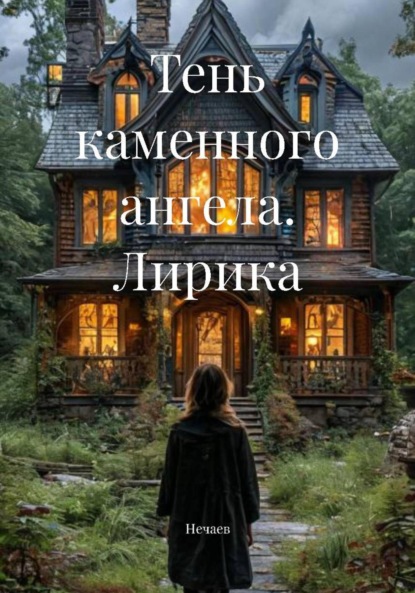 Скачать книгу Тень каменного ангела. Лирика