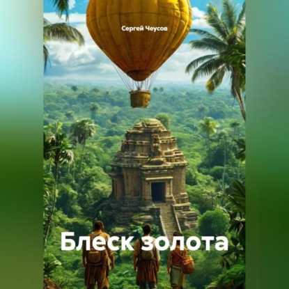 Скачать книгу Блеск золота