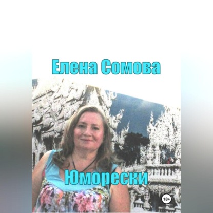 Скачать книгу Юморески