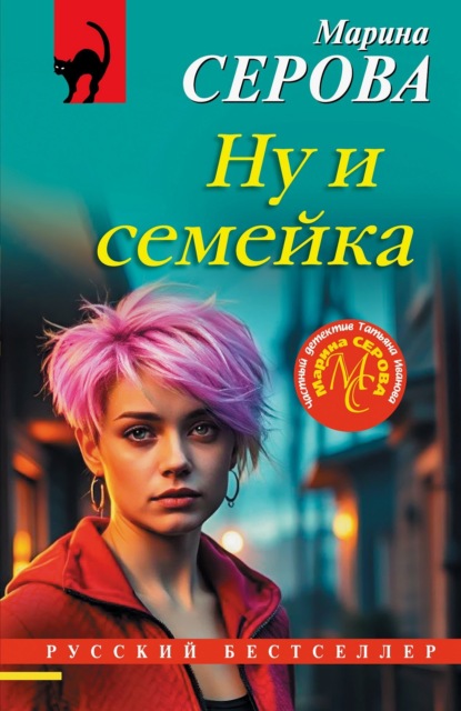 Скачать книгу Ну и семейка
