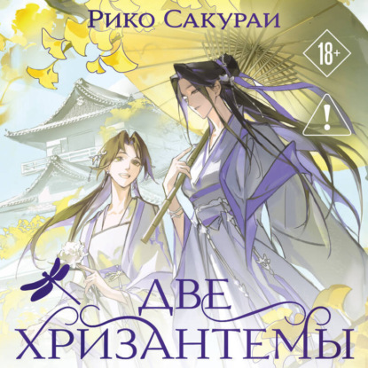 Скачать книгу Две хризантемы