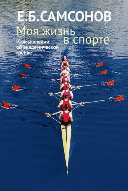 Скачать книгу Моя жизнь в спорте. Размышления об академической гребле