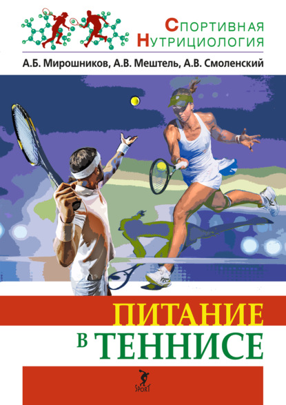 Скачать книгу Питание в теннисе