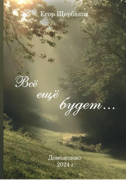 Скачать книгу Все еще будет…