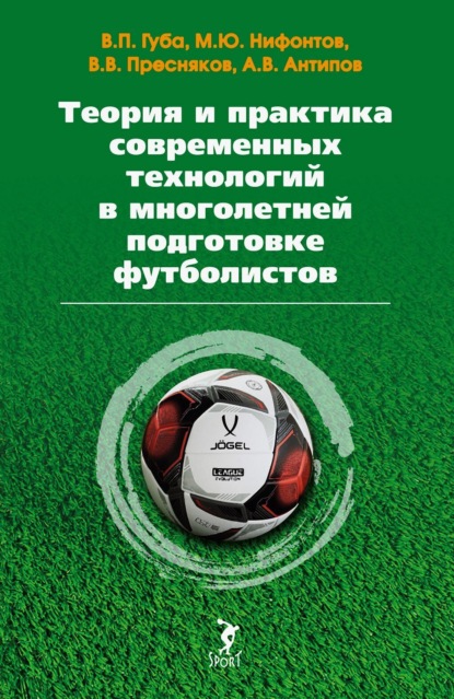 Скачать книгу Теория и практика современных технологий в многолетней подготовке футболистов