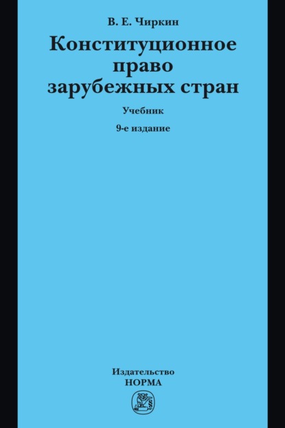 Скачать книгу Конституционное право зарубежных стран