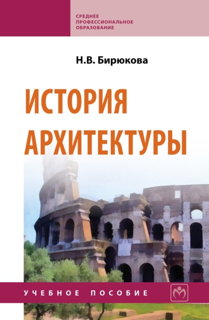 Скачать книгу История архитектуры
