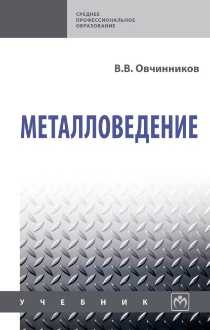 Скачать книгу Металловедение