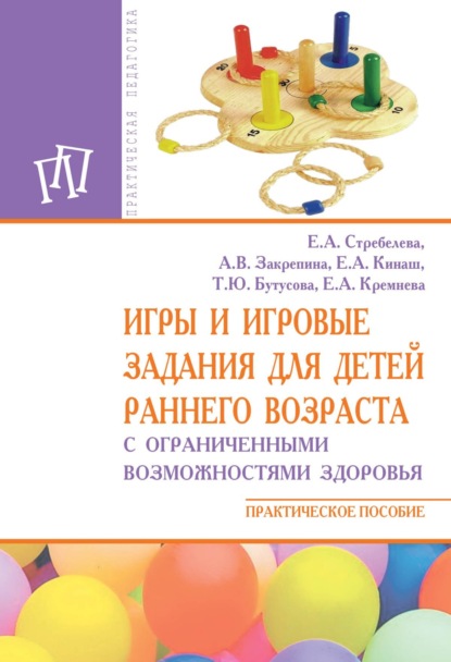 Скачать книгу Игры и игровые задания для детей раннего возраста с ограниченными возможностями здоровья