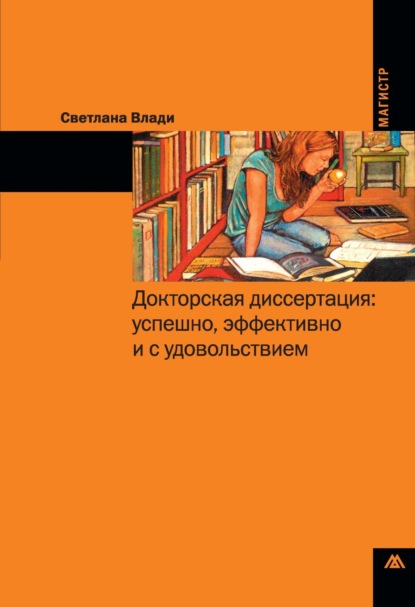 Скачать книгу Докторская диссертация: успешно, эффективно и с удовольствием