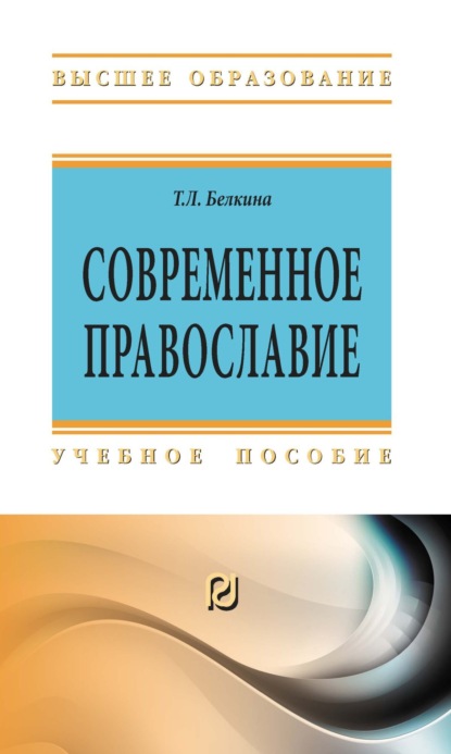 Скачать книгу Современное православие