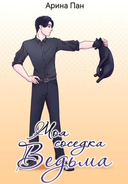 Скачать книгу Моя соседка ведьма