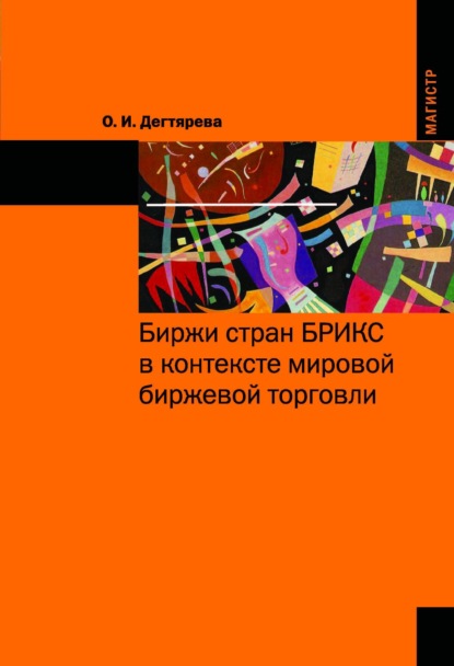 Скачать книгу Биржи стран БРИКС в контексте мировой биржевой торговли