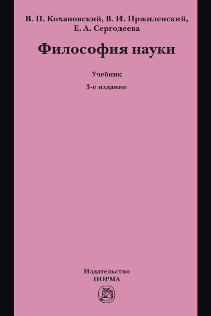 Скачать книгу Философия науки