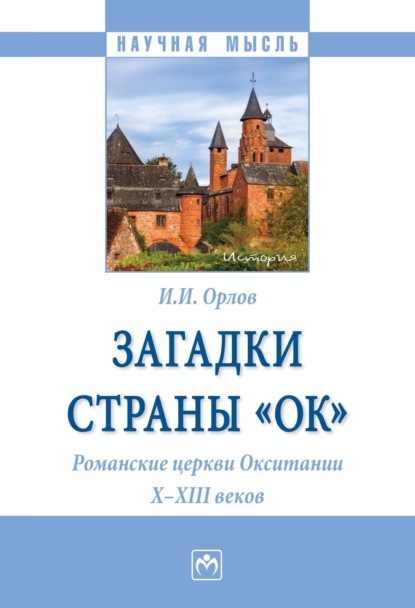 Скачать книгу Загадки страны «Ок». Романские церкви Окситании X – XIII веков