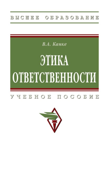 Скачать книгу Этика ответственности