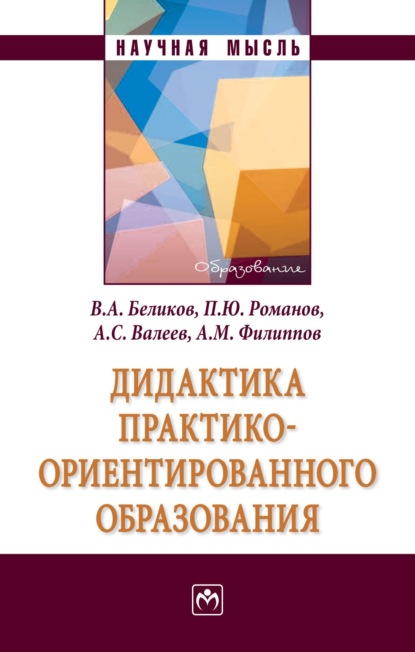 Скачать книгу Дидактика практико-ориентированного образования