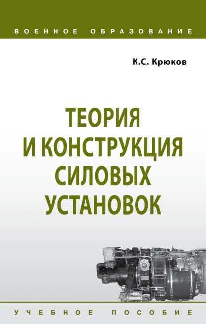 Скачать книгу Теория и конструкция силовых установок