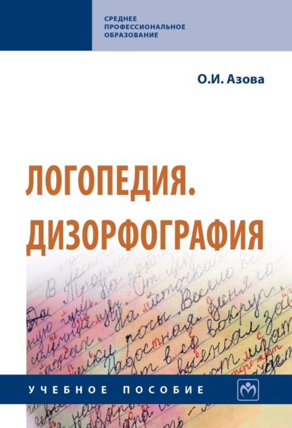 Скачать книгу Логопедия. Дизорфография