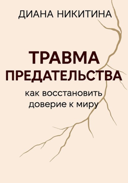 Скачать книгу Травма предательства: как восстановить доверие к миру