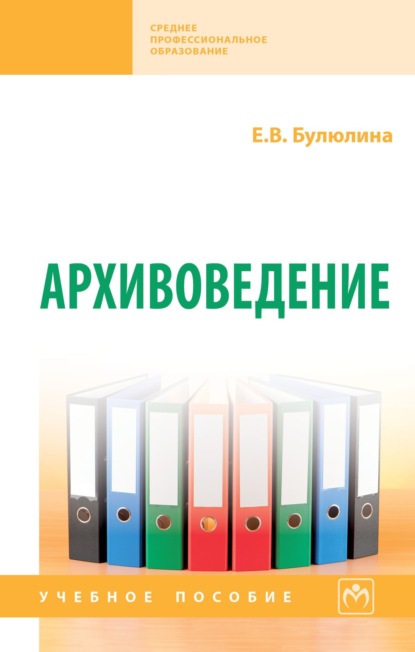 Скачать книгу Архивоведение