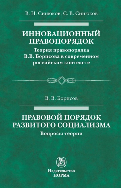 Скачать книгу Инновационный правопорядок. Правовой порядок развитого социализма