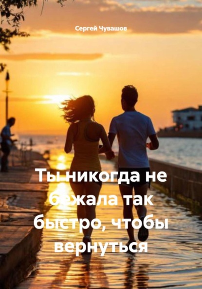 Скачать книгу Ты никогда не бежала так быстро, чтобы вернуться