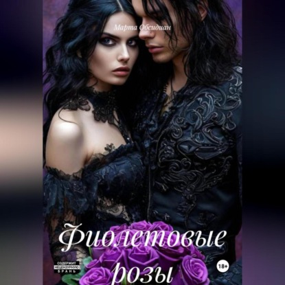 Фиолетовые розы