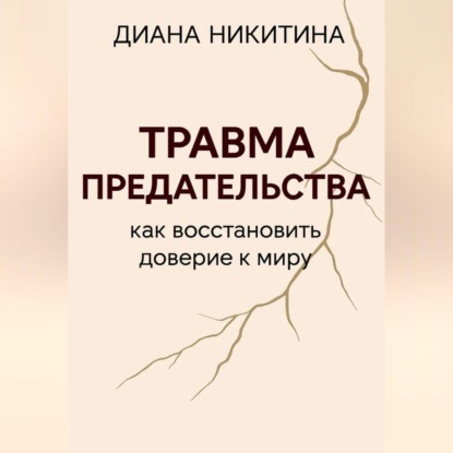 Скачать книгу Травма предательства: как восстановить доверие к миру