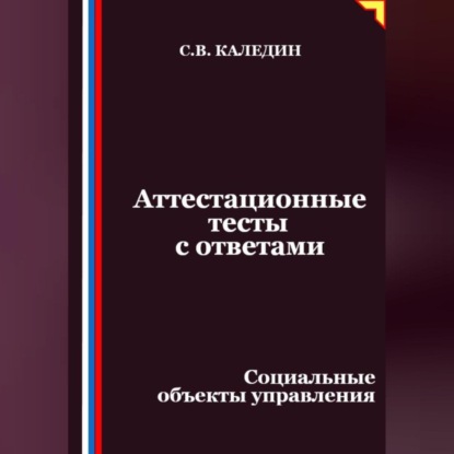 Скачать книгу Аттестационные тесты с ответами. Социальные объекты управления