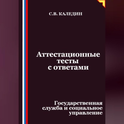 Скачать книгу Аттестационные тесты с ответами. Государственная служба и социальное управление