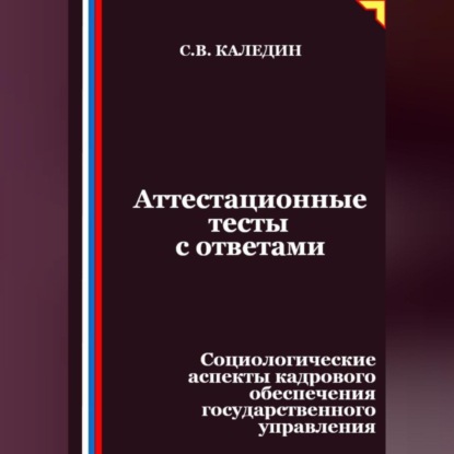 Скачать книгу Аттестационные тесты с ответами. Социологические аспекты кадрового обеспечения государственного управления