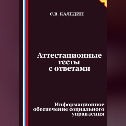 Скачать книгу Аттестационные тесты с ответами. Информационное обеспечение социального управления