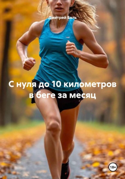 Скачать книгу С нуля до 10 километров в беге за месяц