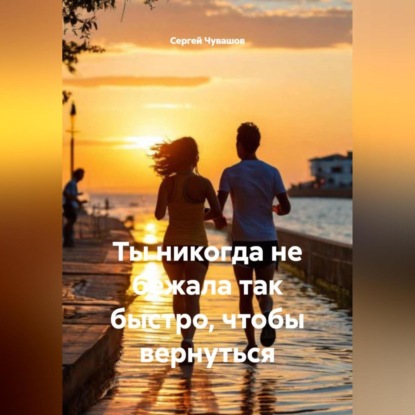 Скачать книгу Ты никогда не бежала так быстро, чтобы вернуться.