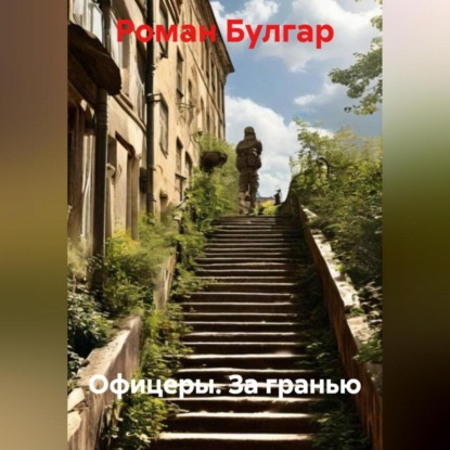 Скачать книгу Офицеры. За гранью